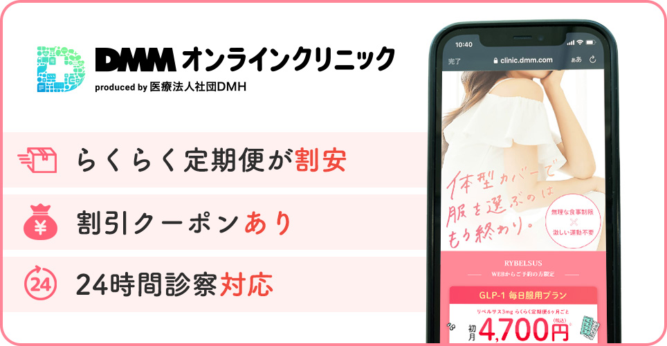DMMオンラインクリニックの公式サイトを映したスマホの写真