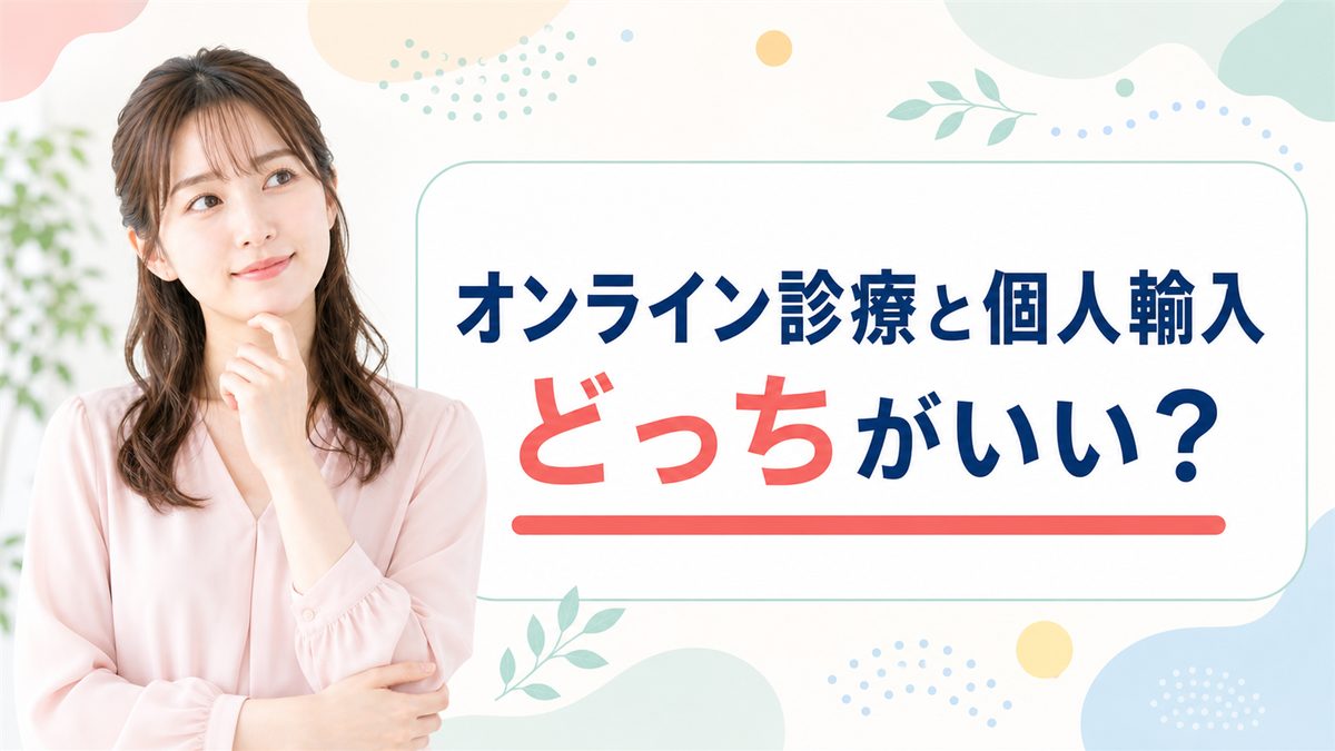 リベルサスの通販が安いのはオンライン診療と個人輸入どっち？値段と注意点も解説