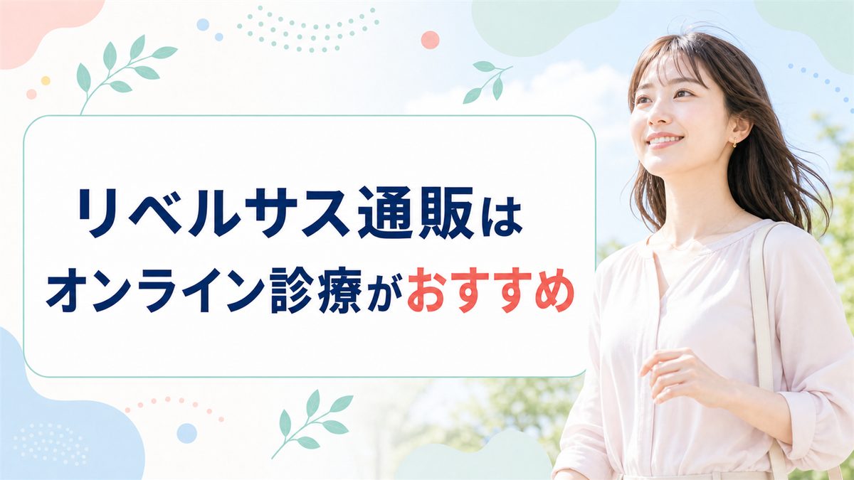 リベルサスを通販で購入するならオンライン診療がおすすめ