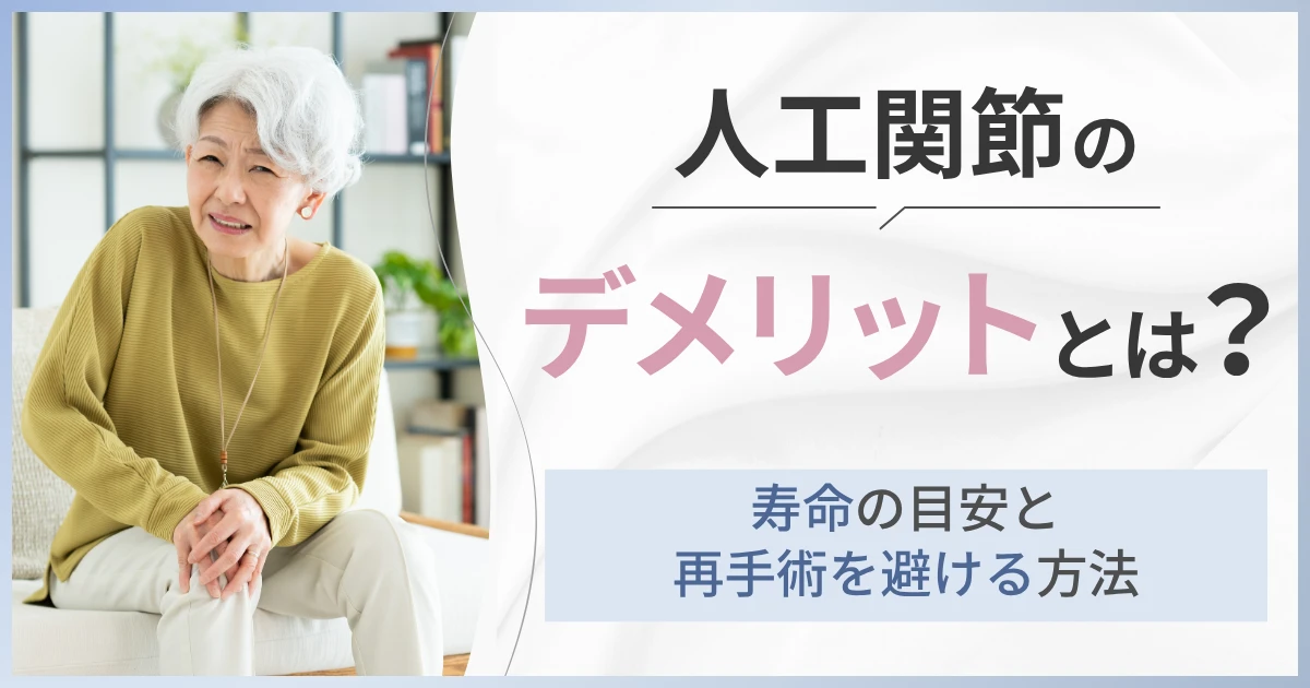 人工関節のデメリットと寿命・再手術リスクを避ける方法