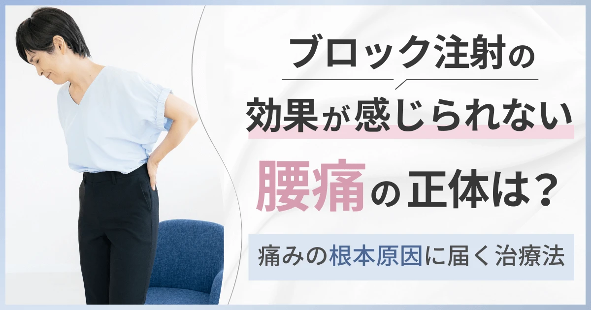 ブロック注射の効果が感じられない腰痛の正体は?痛みの根本原因に届く治療法