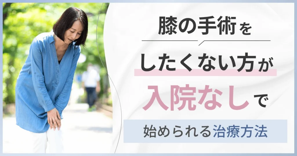 膝の手術をしたくない方が入院なしで始められる治療方法