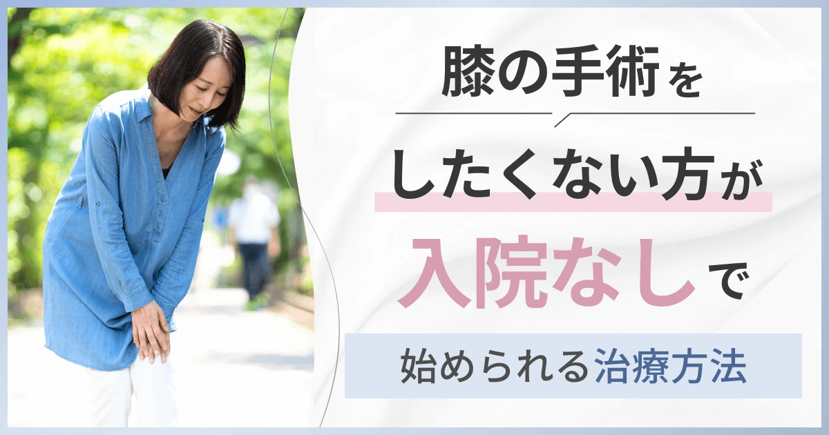 膝の手術をしたくない方が入院なしで始められる治療方法