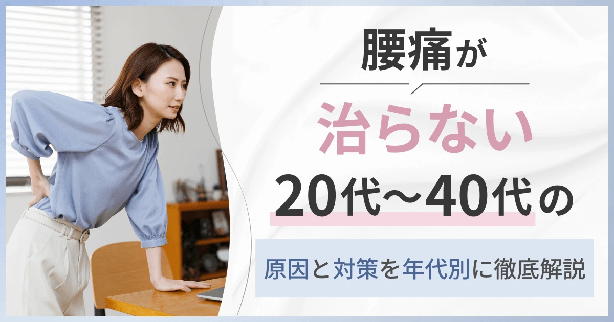 腰痛が治らない20代～40代の原因と対策を年代別に徹底解説