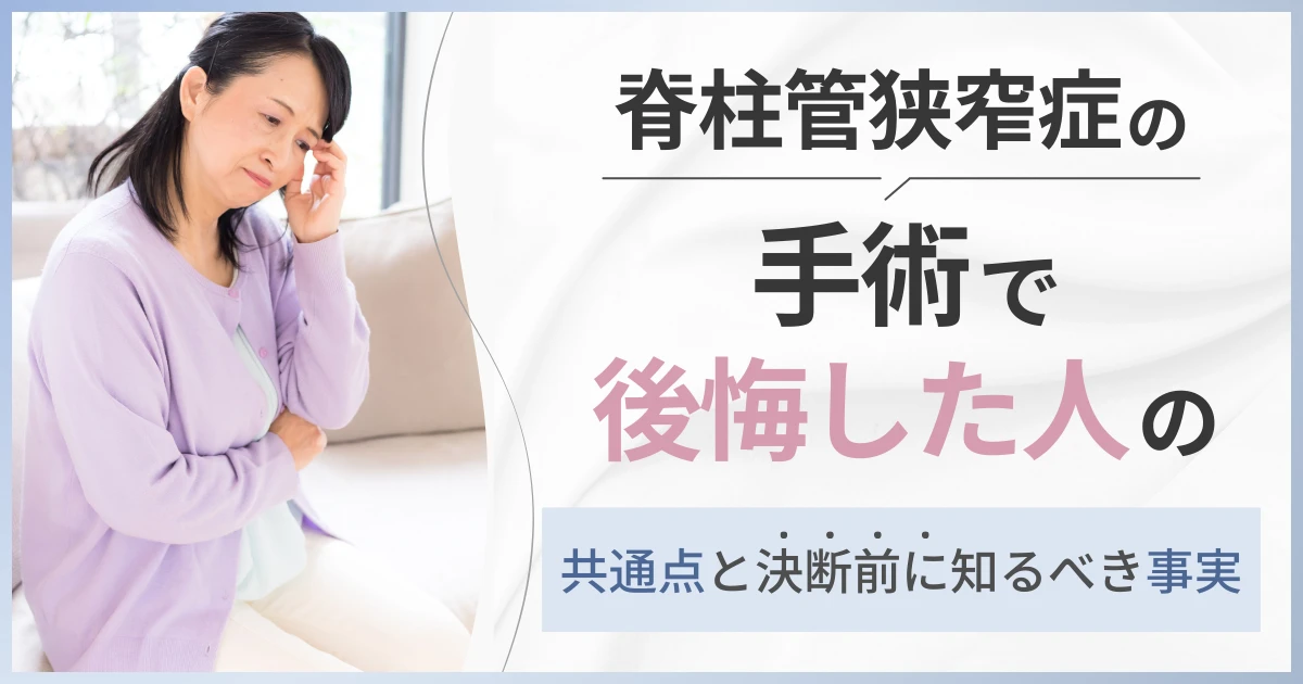 脊柱管狭窄症の手術で後悔した人の共通点と決断前に知るべき事実