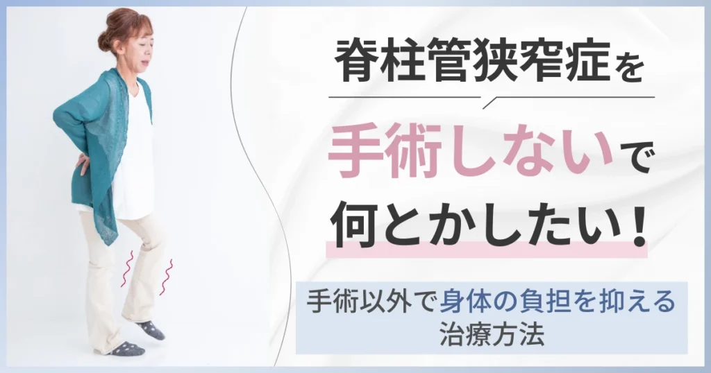 脊柱管狭窄症を手術しないでなんとかしたい！手術以外で身体の負担を抑える方法