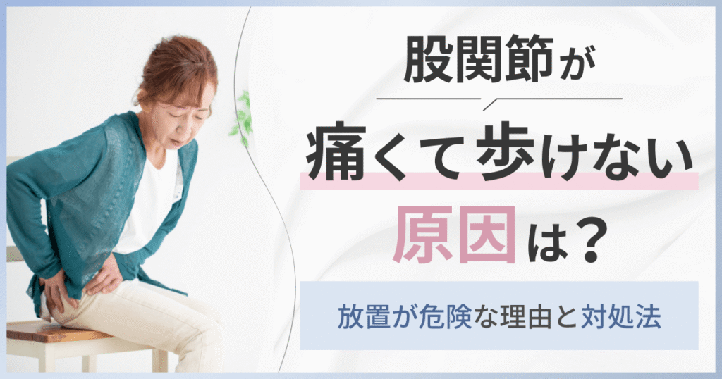 股関節が痛くて歩けない原因は？放置が危険な理由と対処法