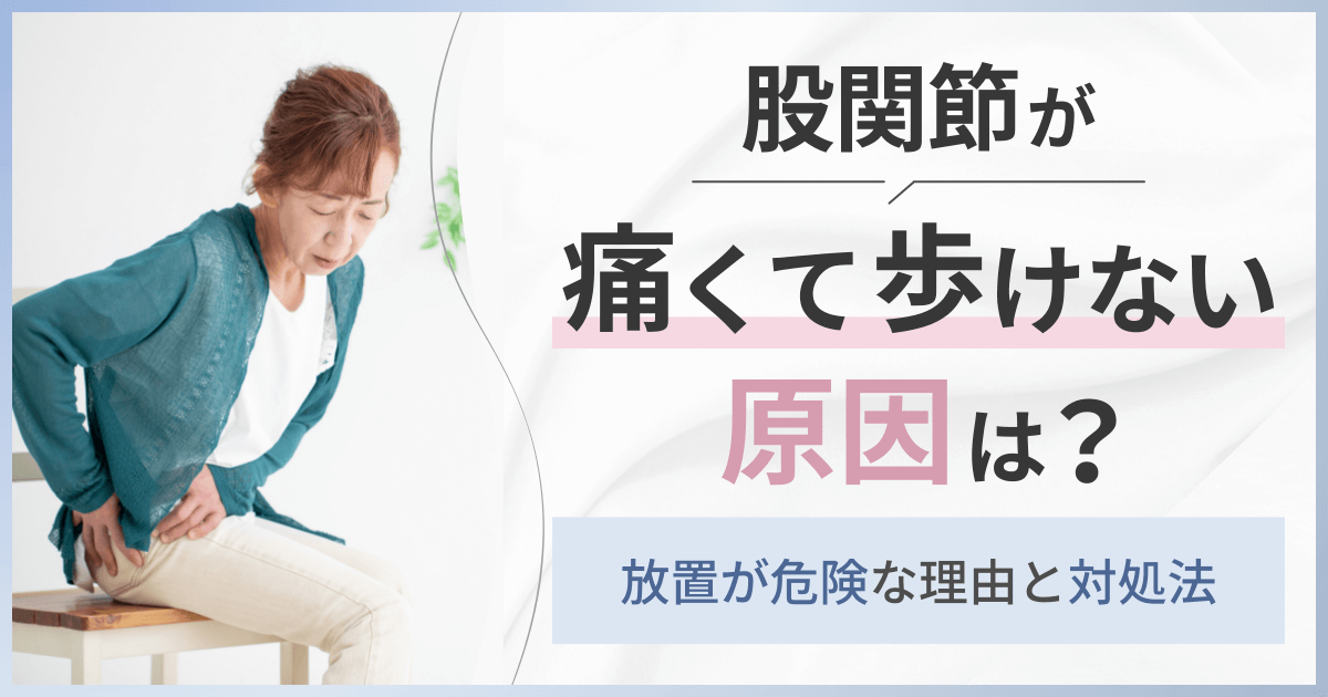 股関節が痛くて歩けない原因は？放置が危険な理由と対処法