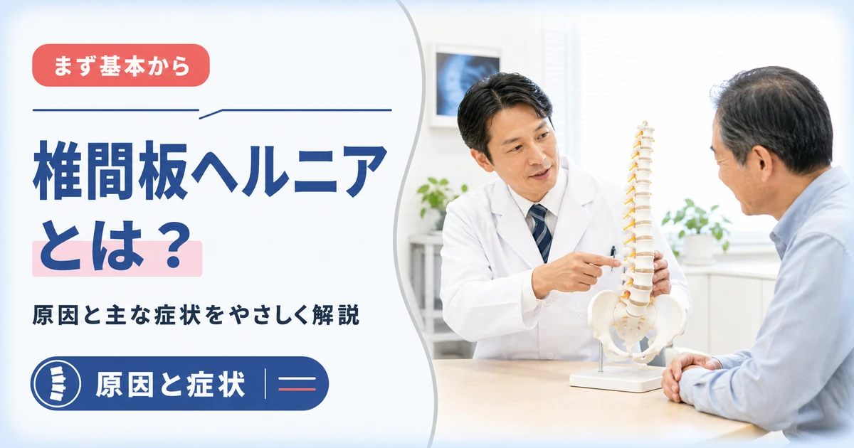椎間板ヘルニアとは？原因と主な症状