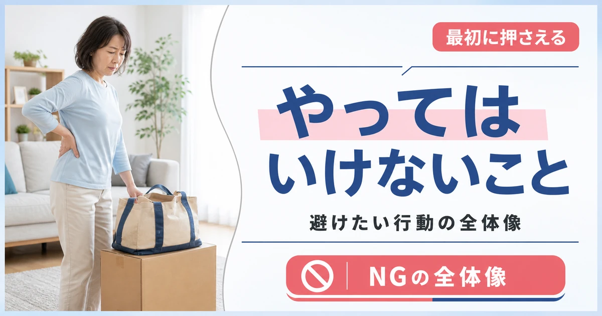 椎間板ヘルニアでやってはいけないこと(禁忌)の全体像