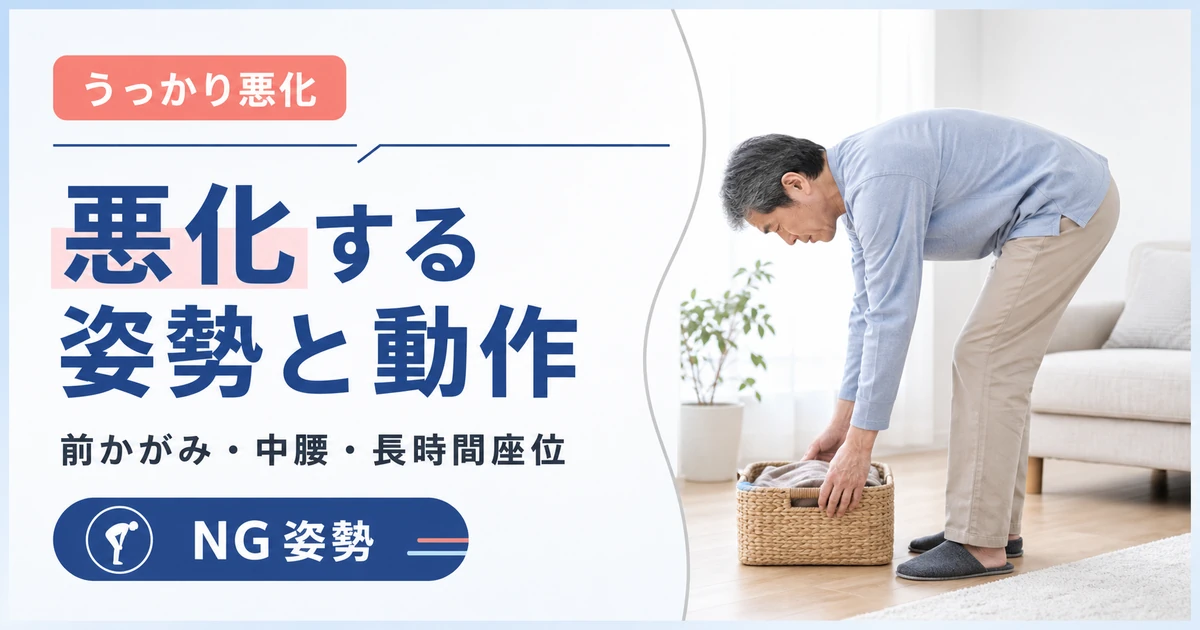 椎間板ヘルニアが悪化する姿勢と日常動作