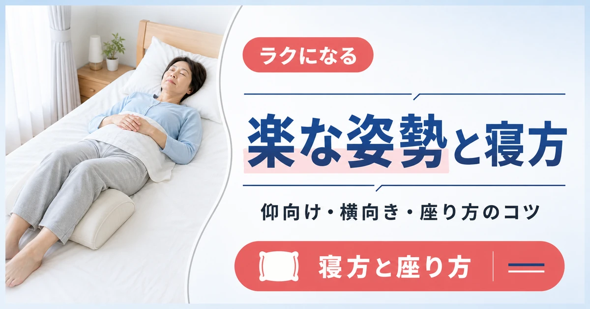椎間板ヘルニアで楽な姿勢と寝方・座り方