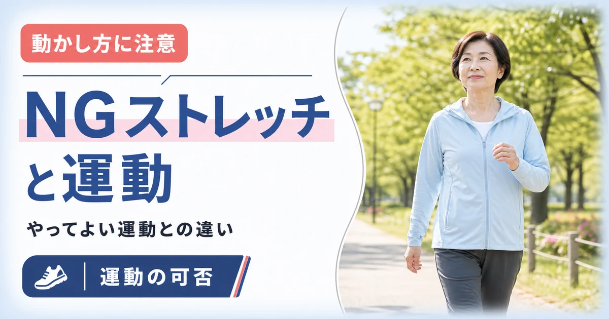 椎間板ヘルニアでやってはいけないストレッチとやってよい運動