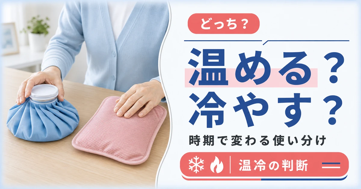 椎間板ヘルニアは温める？冷やす？時期で変わる使い分け