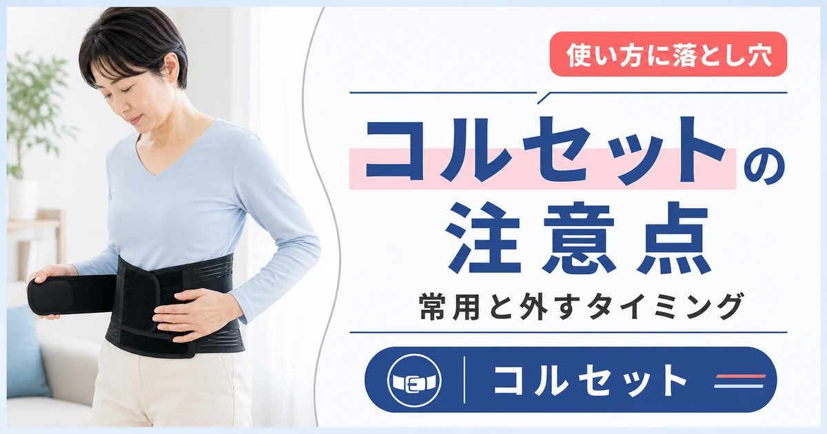 椎間板ヘルニアのコルセットの使い方と落とし穴