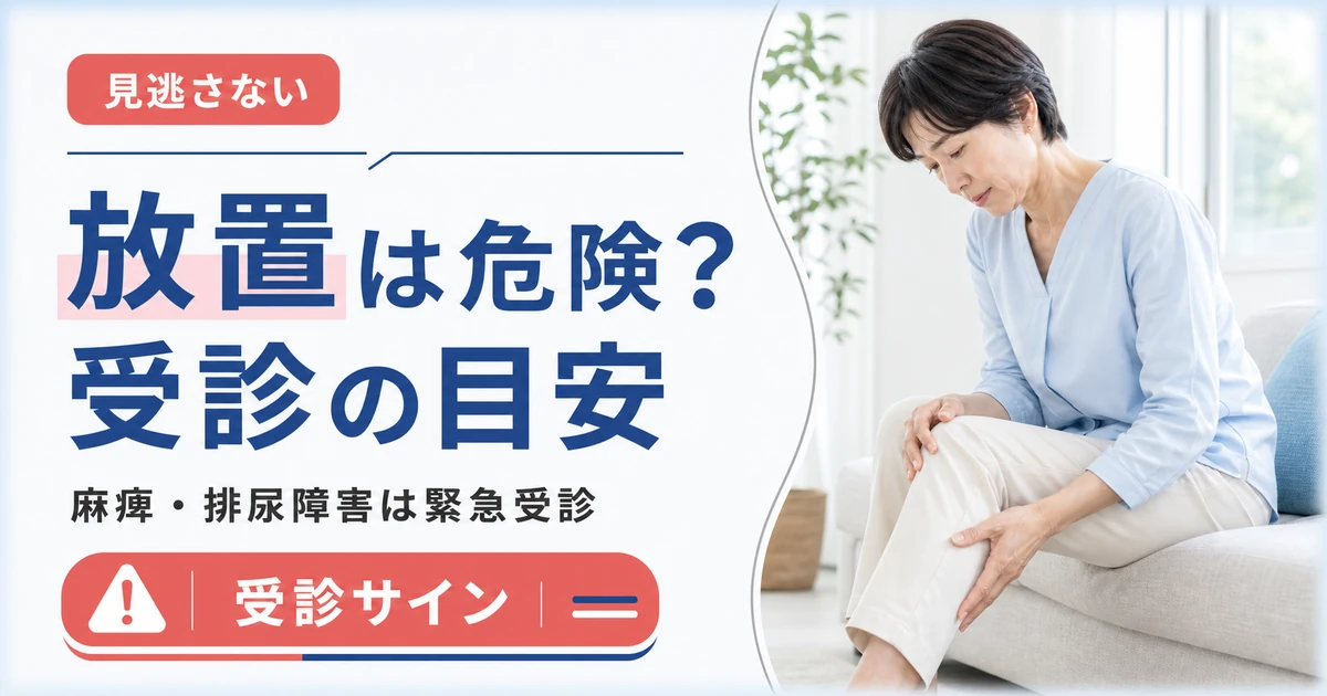 椎間板ヘルニアの放置は危険？受診すべき症状の目安