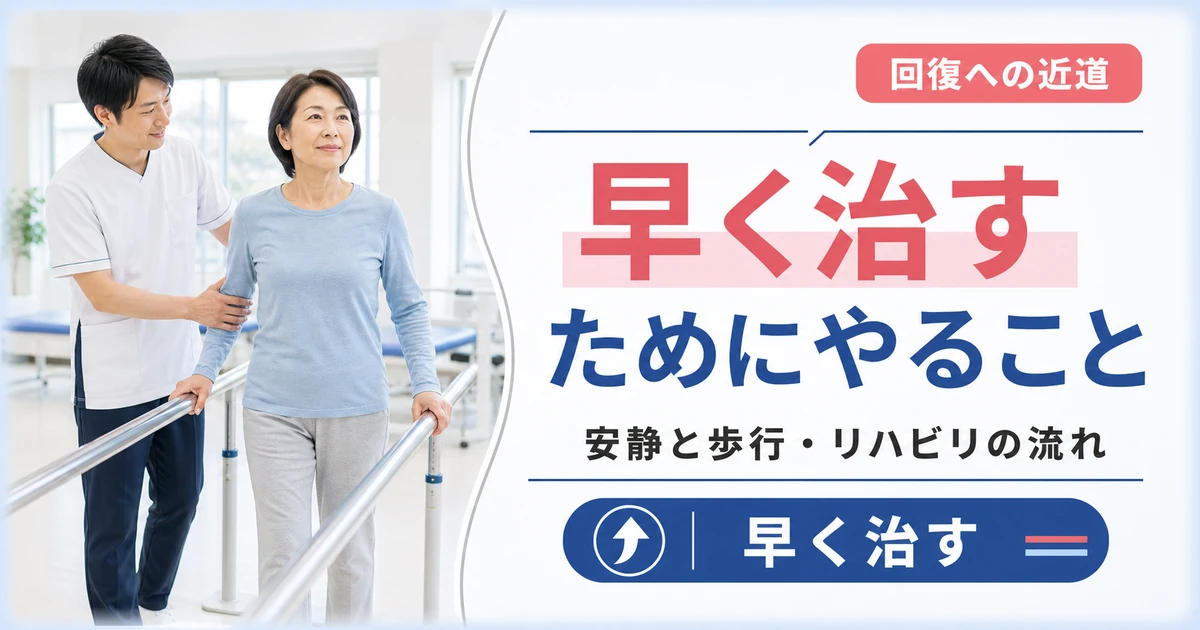 悪化を防いで椎間板ヘルニアを早く治すためにやるべきこと