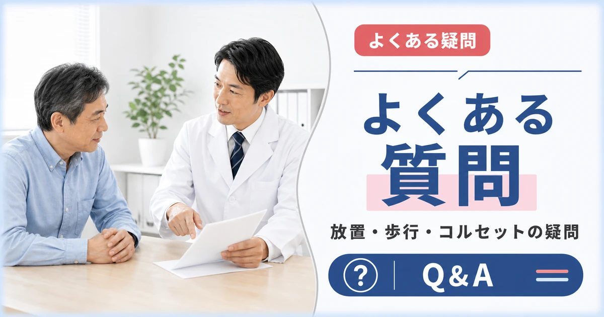 椎間板ヘルニアのやってはいけないことに関するよくある質問(FAQ)