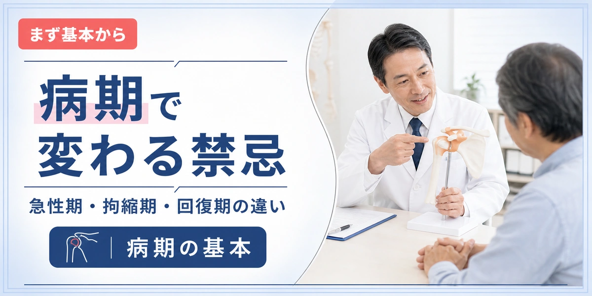 五十肩でやってはいけないことを病期別に解説