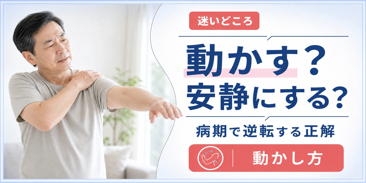 五十肩は動かす？安静にする？痛くても動かすと悪化するケース