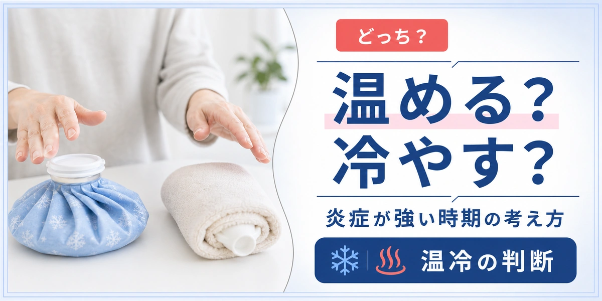 五十肩は温める？冷やす？急性期に温めると逆効果になる理由