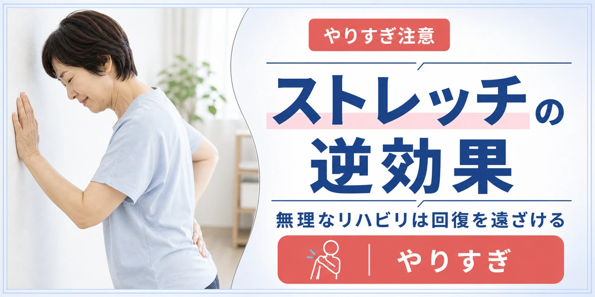 五十肩のストレッチ・リハビリのやりすぎと逆効果の注意点