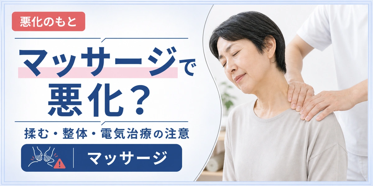 五十肩はマッサージで悪化する？揉む・整体での注意点