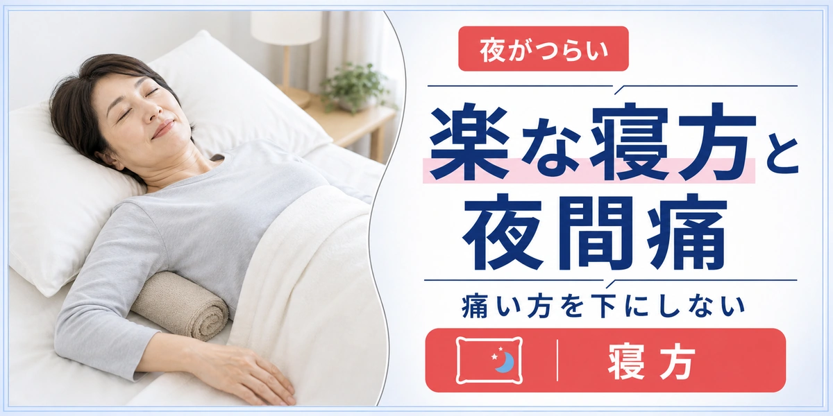 五十肩で痛い方を下にして寝るのを避ける理由と楽な寝方