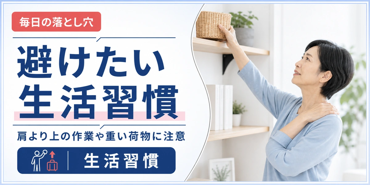 五十肩でやってはいけない生活習慣