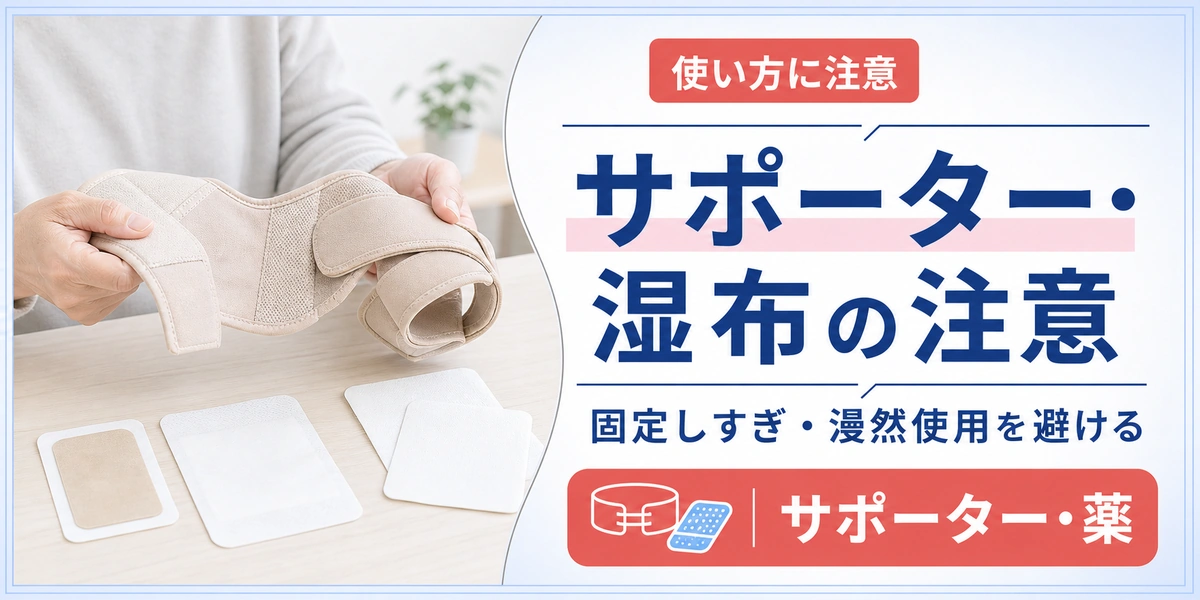 五十肩のサポーターや湿布・薬の選び方の注意点