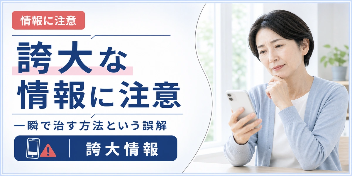 五十肩でやってはいけない自己流の対処と誇大な情報