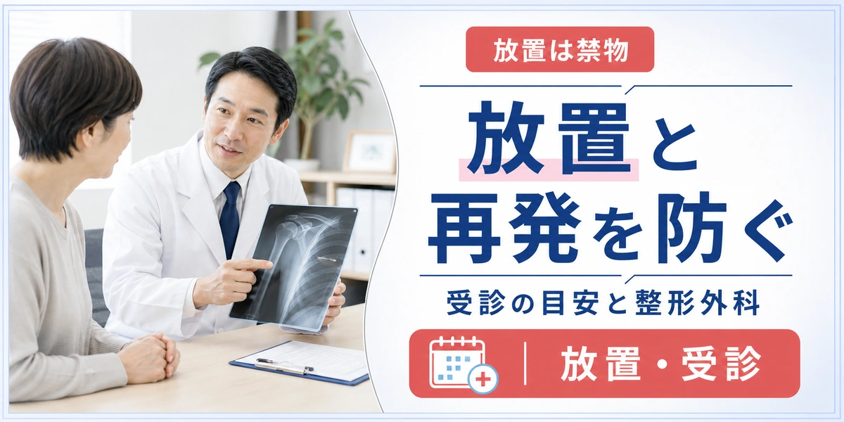 五十肩を放置するとどうなる？悪化や再発を招くやってはいけないこと
