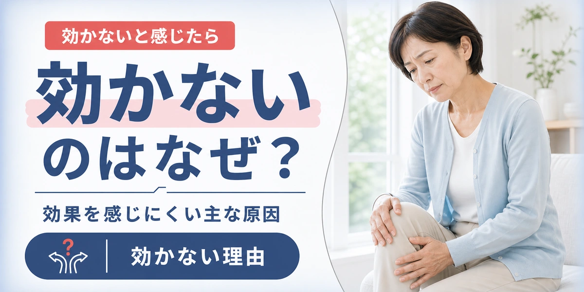 膝のヒアルロン酸注射が効かない・効果なしと感じるのはなぜ？