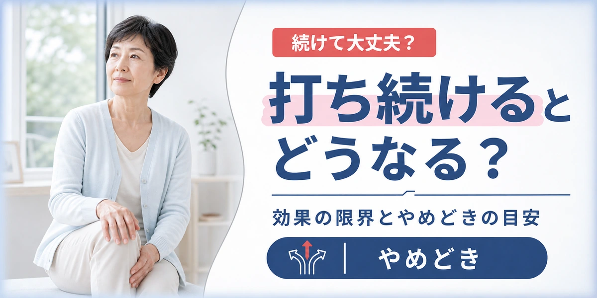 膝のヒアルロン酸注射を打ち続けるとどうなる？やめどきの目安