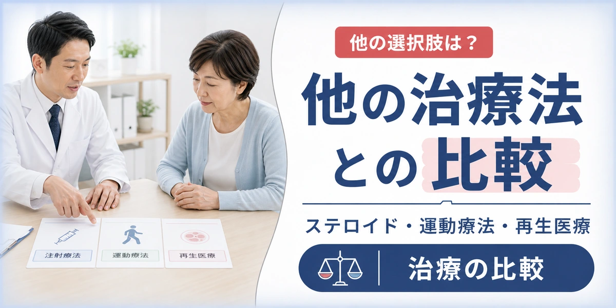 膝のヒアルロン酸注射以外の治療法との比較