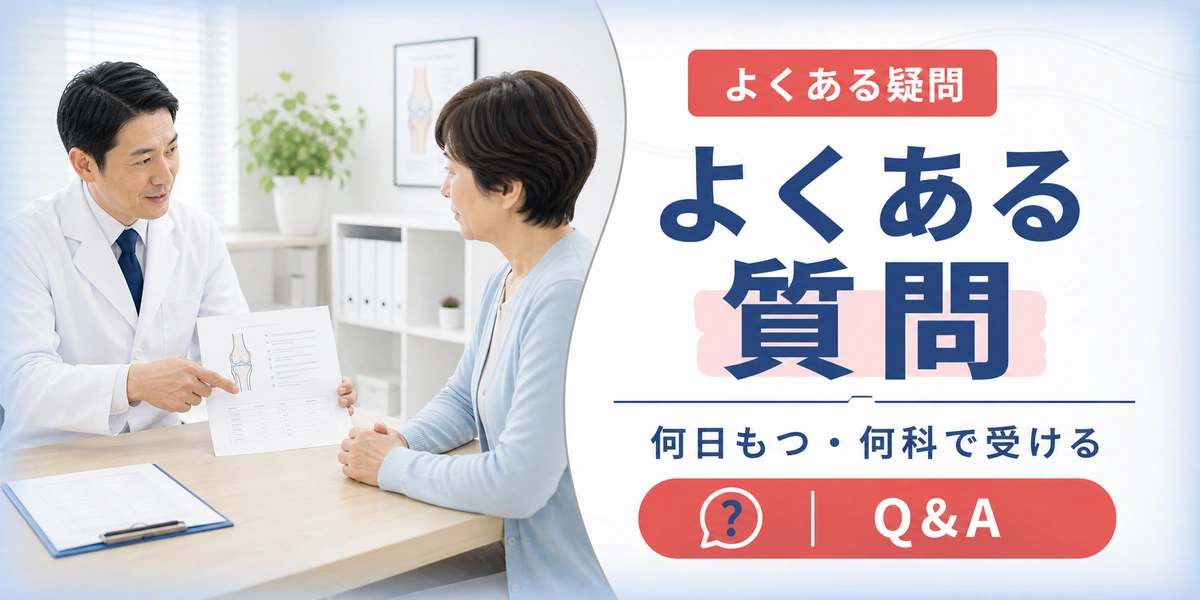 膝のヒアルロン酸注射のよくある質問