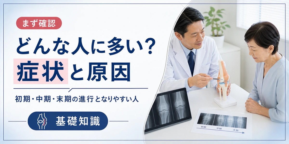 変形性膝関節症とはどんな人に多い？症状と原因