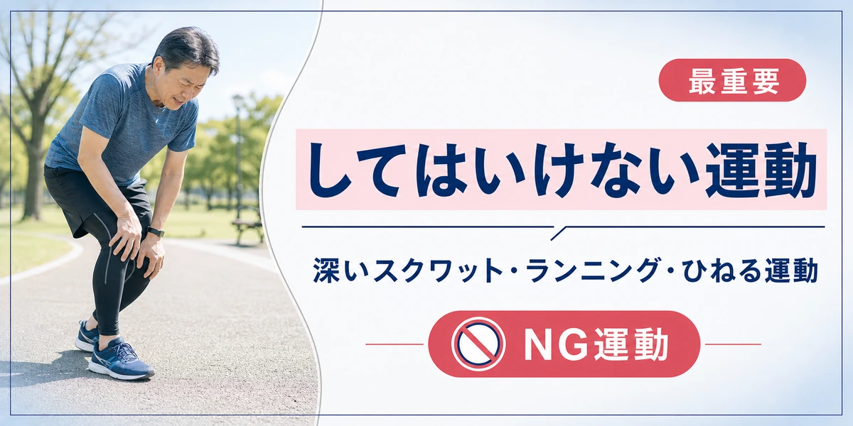 変形性膝関節症でしてはいけない運動