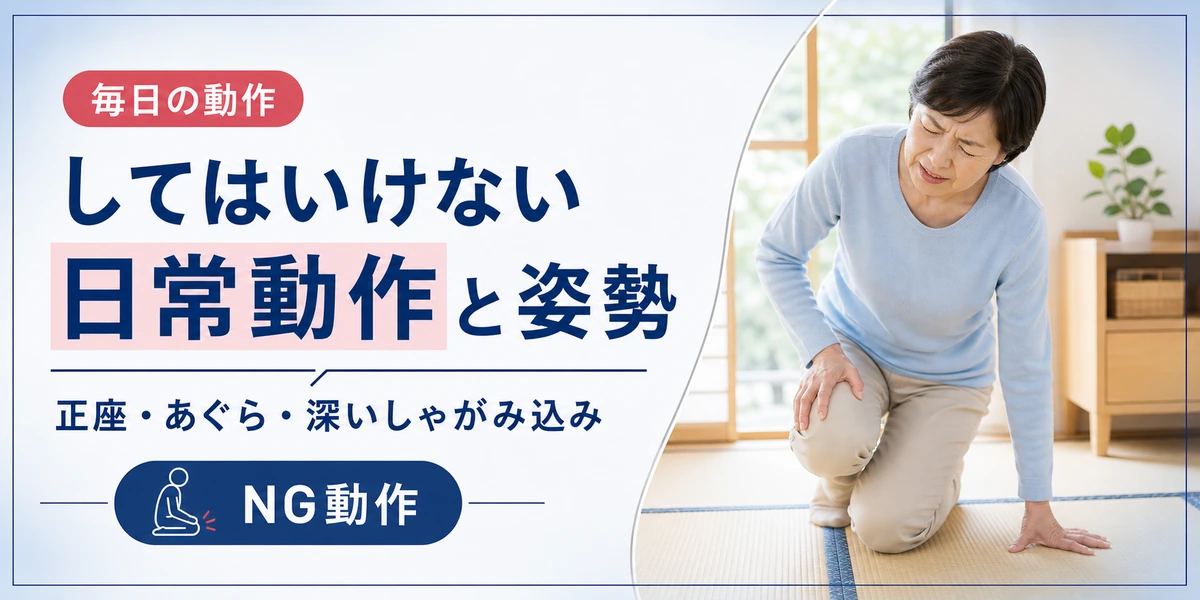 変形性膝関節症でしてはいけない日常動作と姿勢