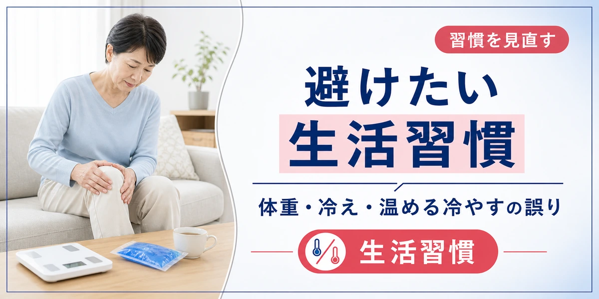 変形性膝関節症で避けたい生活習慣