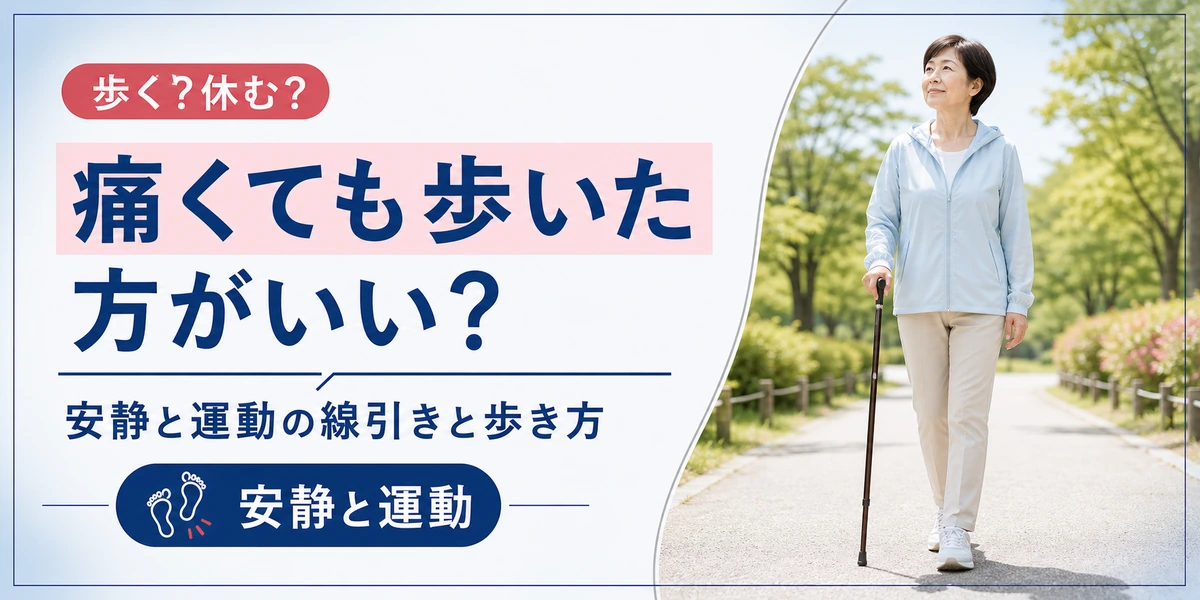 変形性膝関節症は痛くても歩いた方がいい？安静と運動の線引き