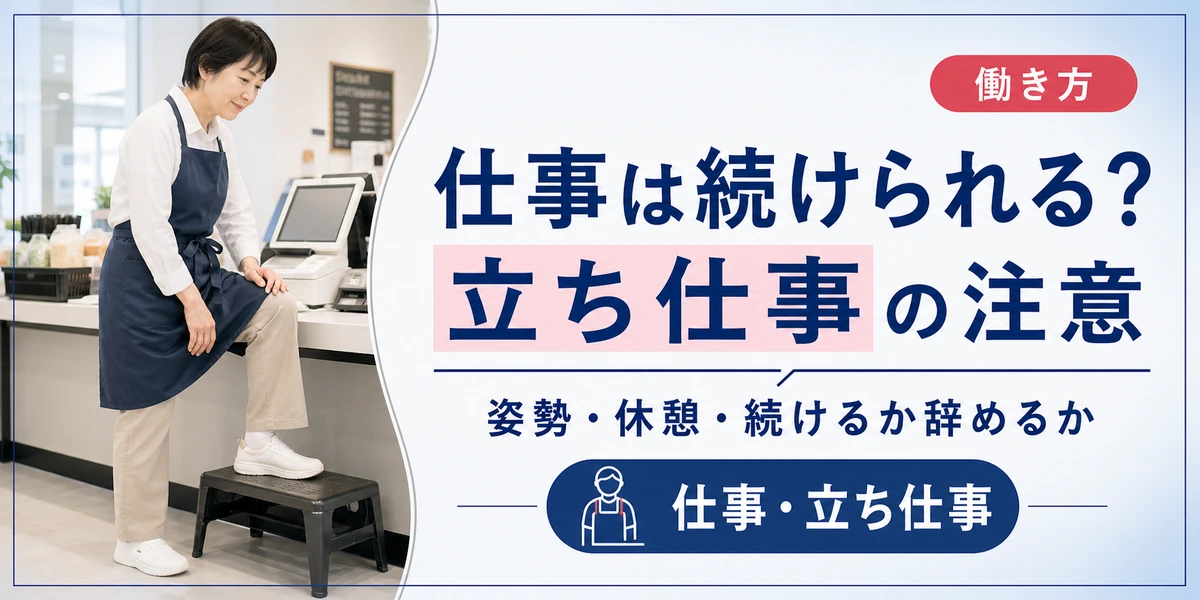 変形性膝関節症で仕事は続けられる？立ち仕事の注意
