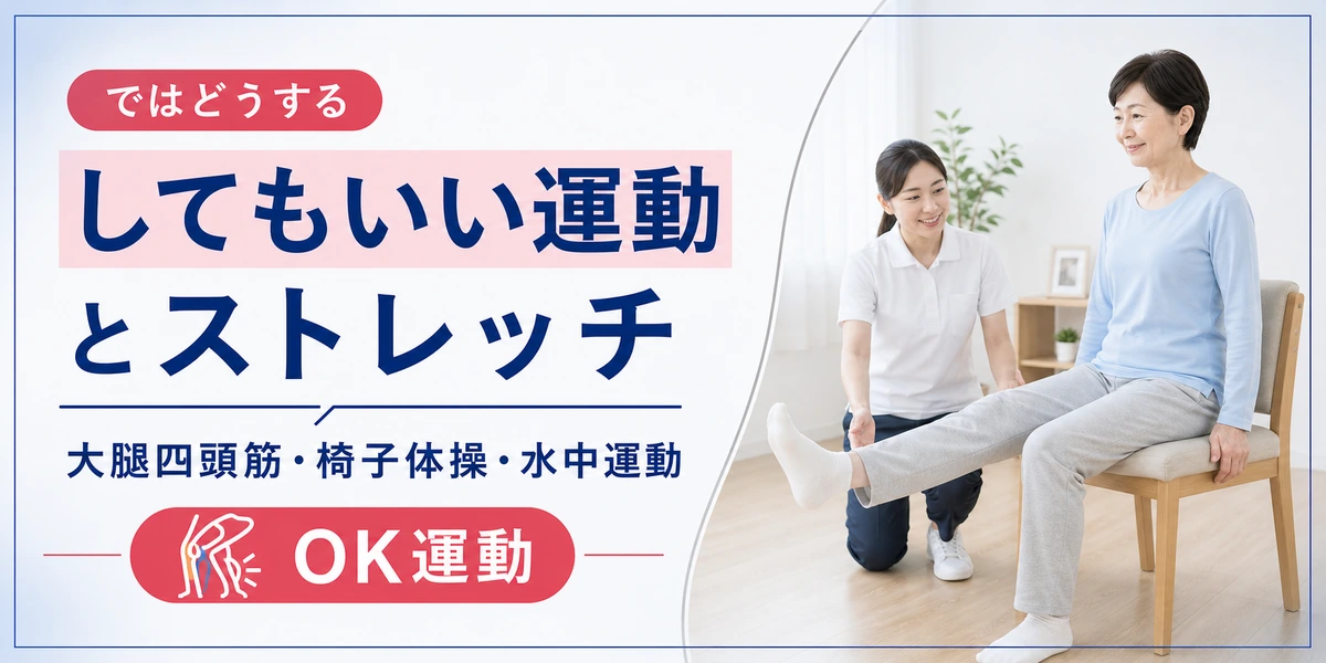変形性膝関節症でしてもいい運動とストレッチ