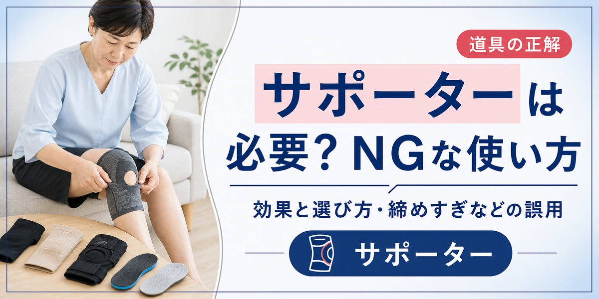 変形性膝関節症のサポーター(膝装具)は必要？してはいけない使い方