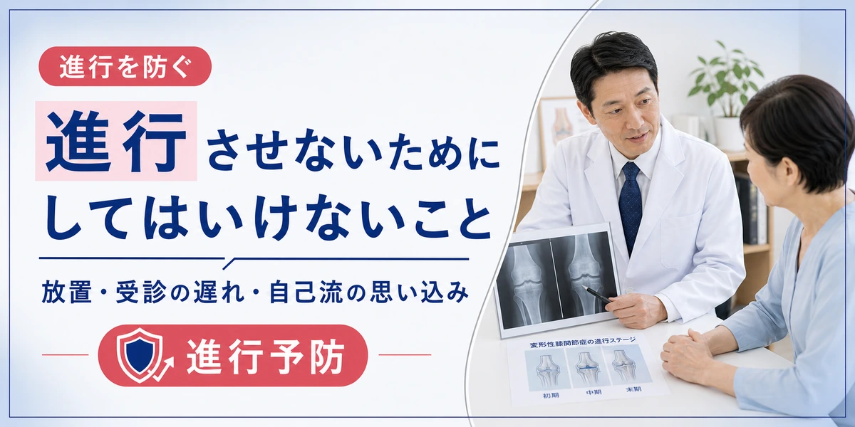 変形性膝関節症を進行させないためにしてはいけないこと