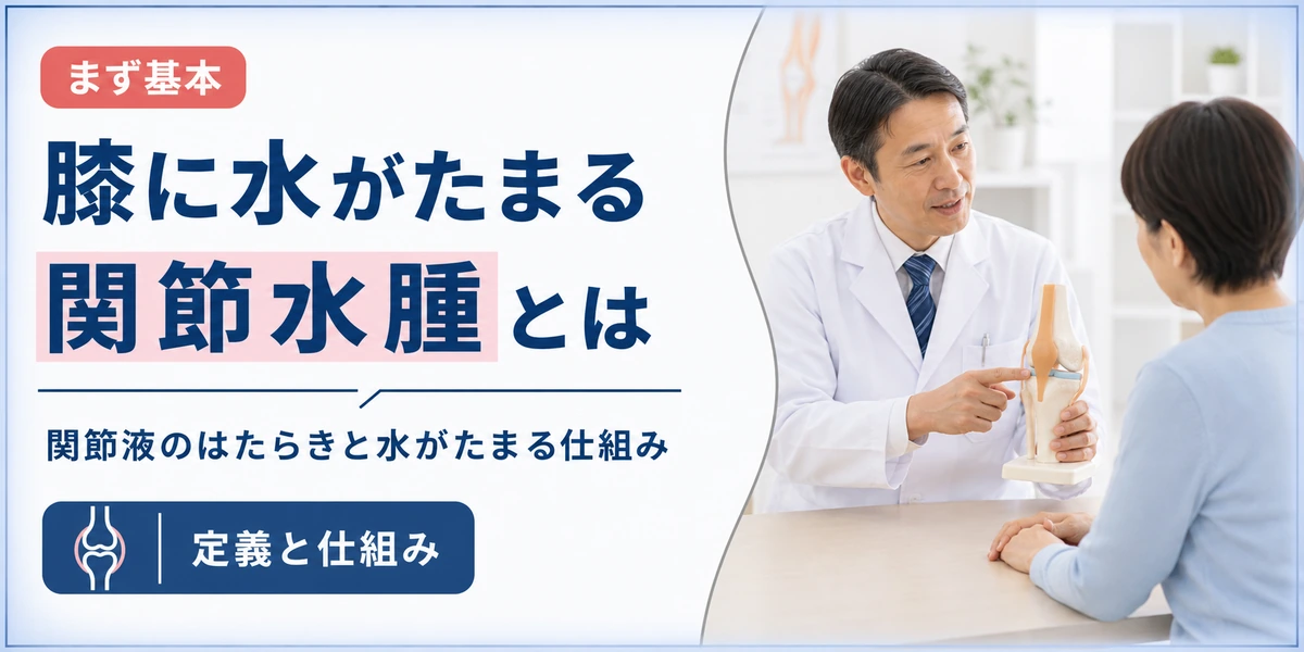 膝に水がたまる関節水腫とは