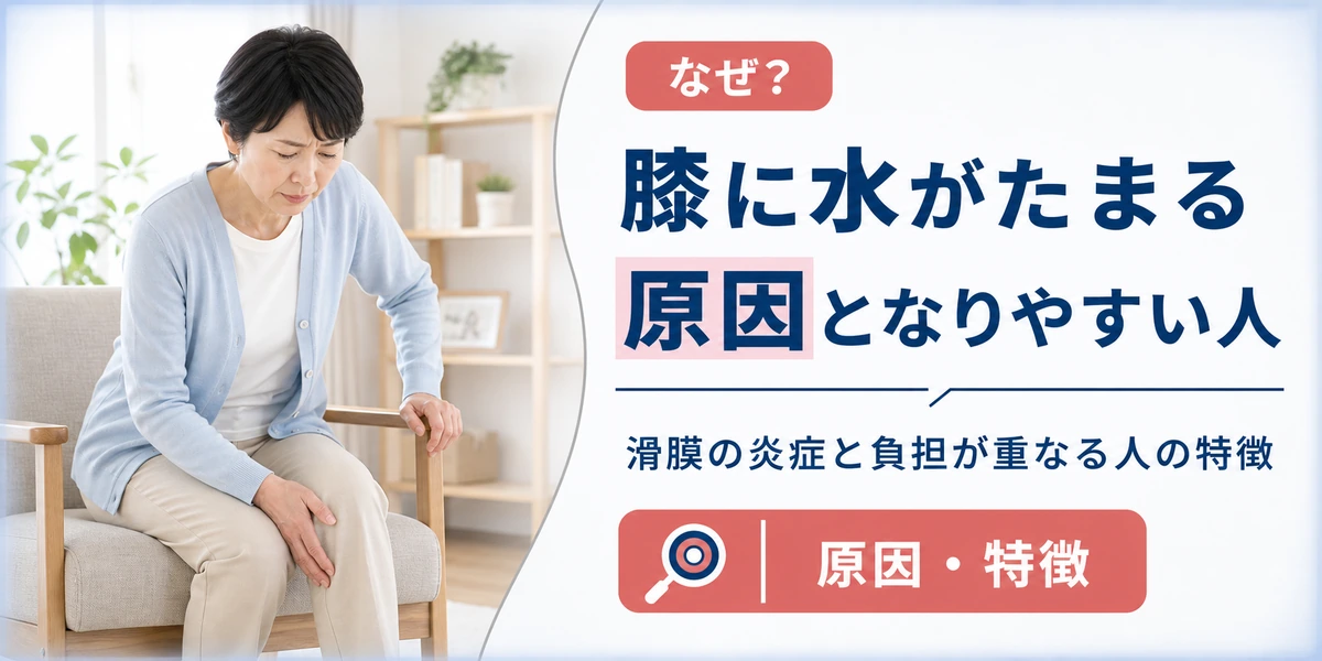 膝に水がたまる原因となりやすい人の特徴