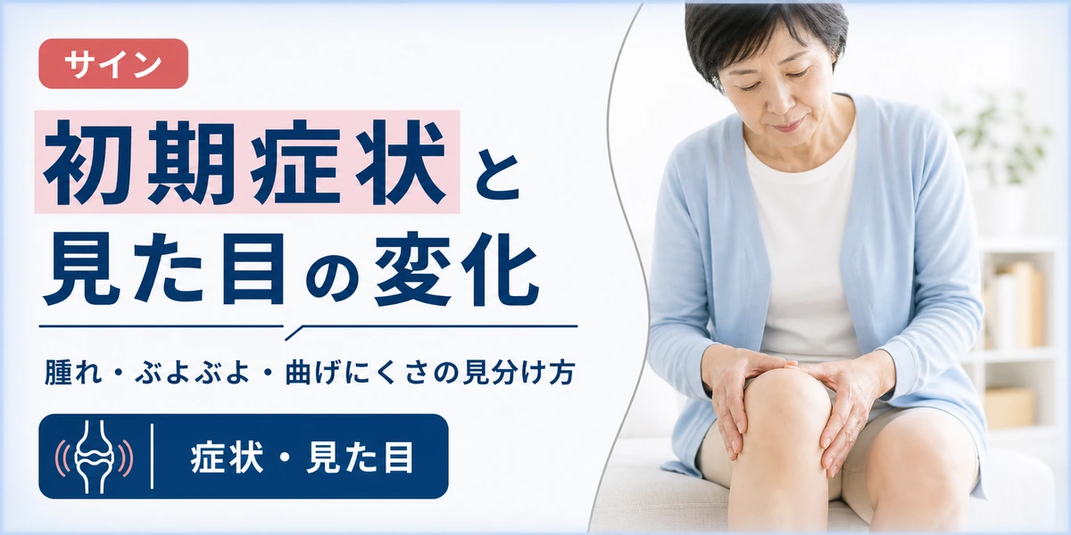 膝に水がたまる初期症状と見た目の変化
