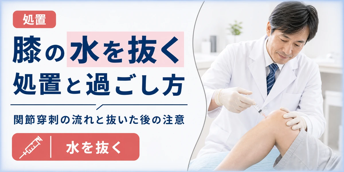 膝の水を抜く処置と抜いた後の過ごし方