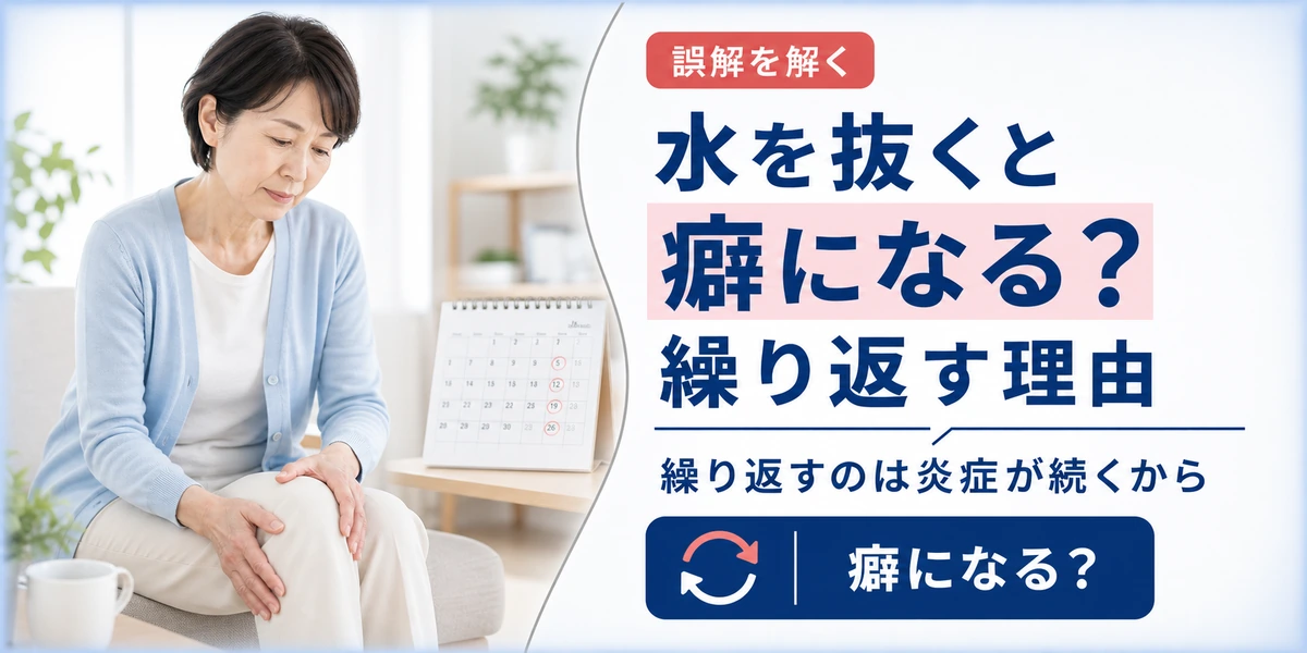 膝の水を抜くと癖になる？繰り返す本当の理由